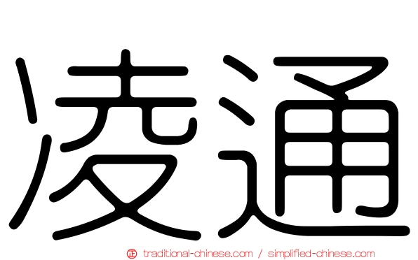 凌通