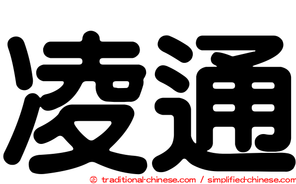 凌通