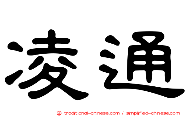 凌通