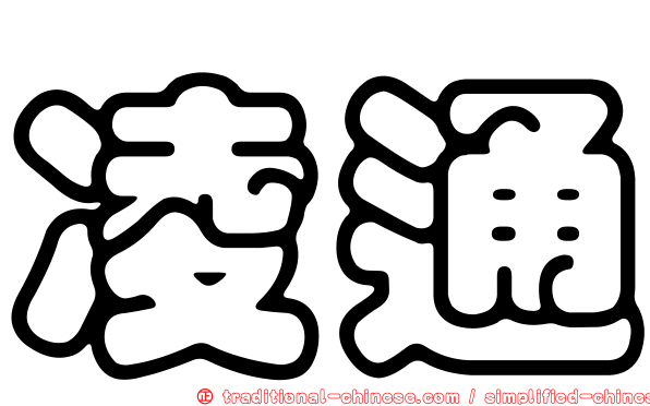 凌通