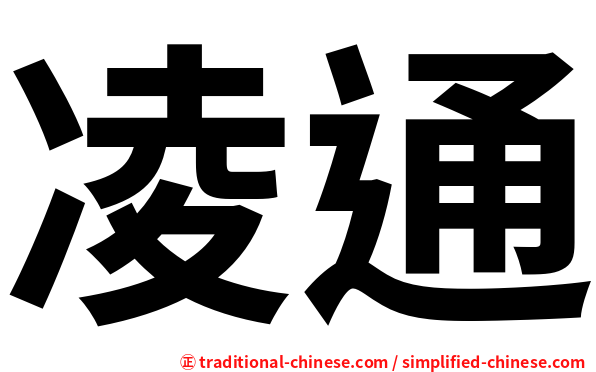 凌通