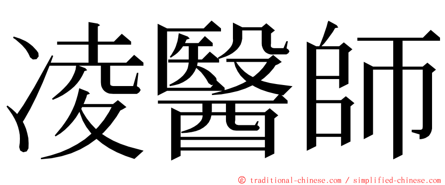 凌醫師 ming font