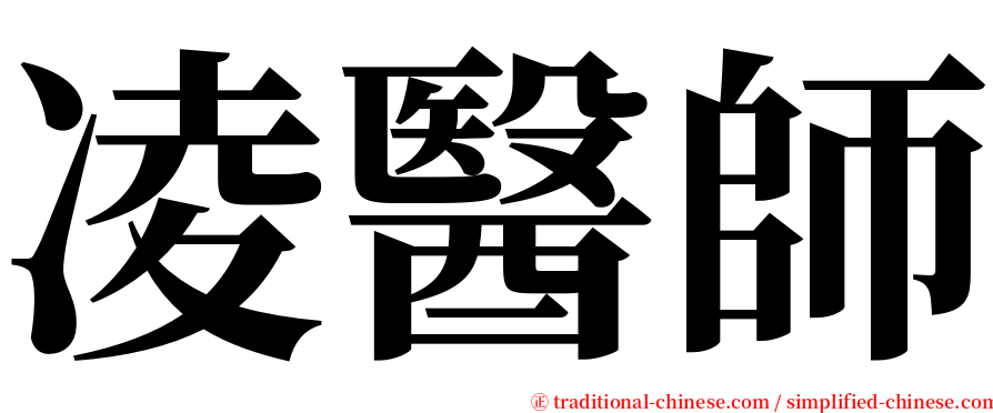凌醫師 serif font