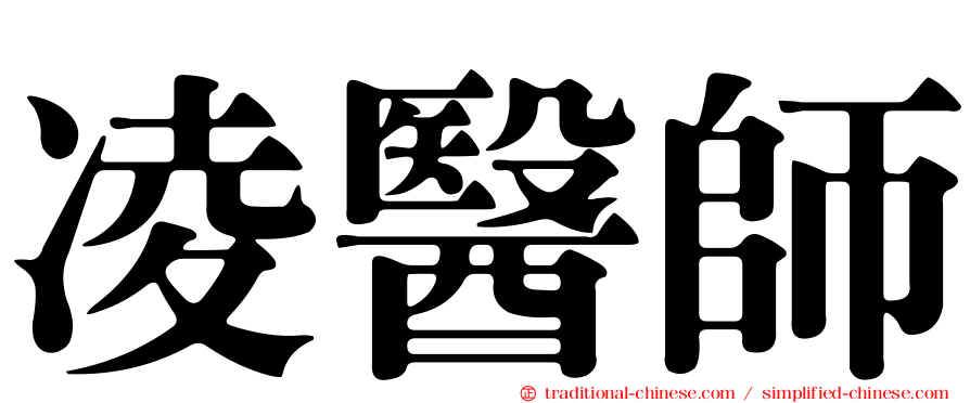 凌醫師