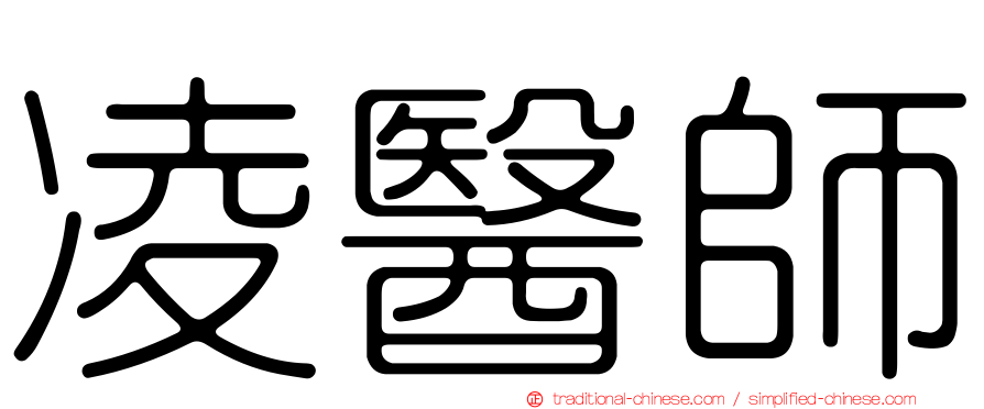 凌醫師