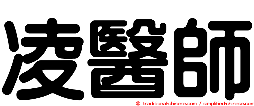 凌醫師