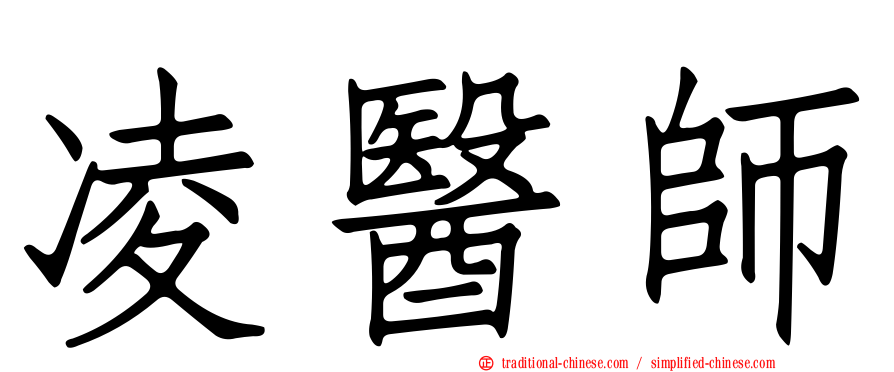 凌醫師