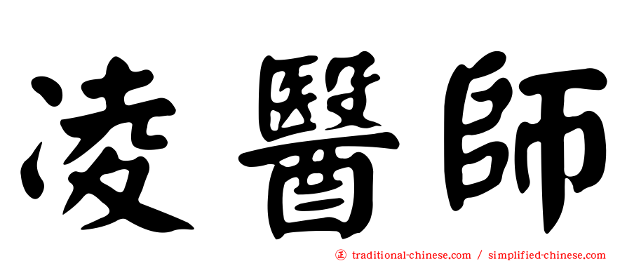 凌醫師
