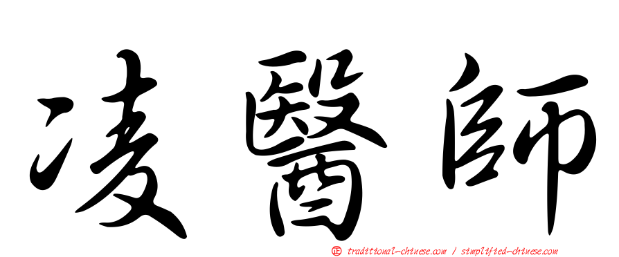 凌醫師