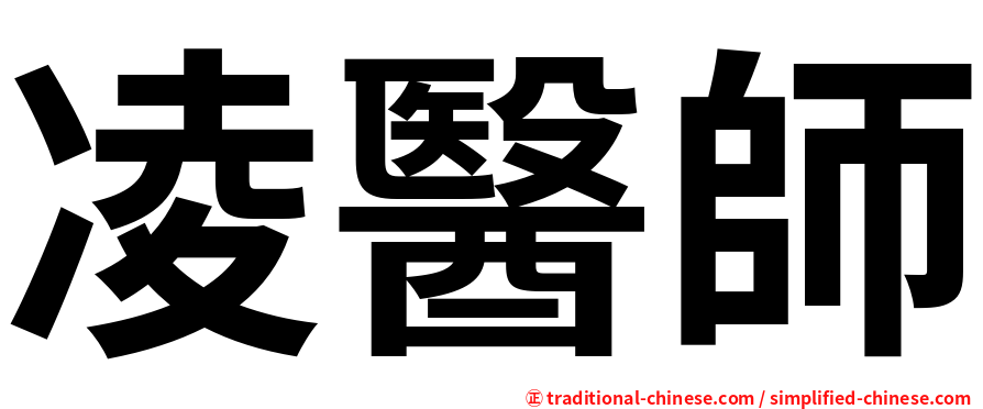 凌醫師
