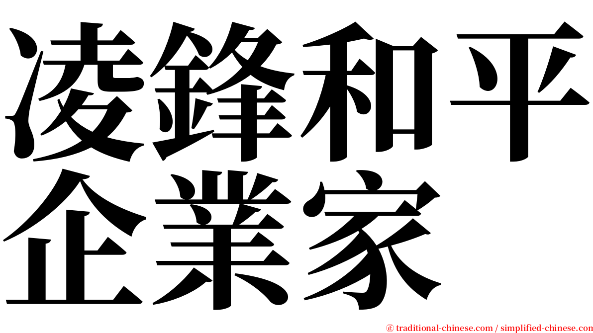 凌鋒和平企業家 serif font