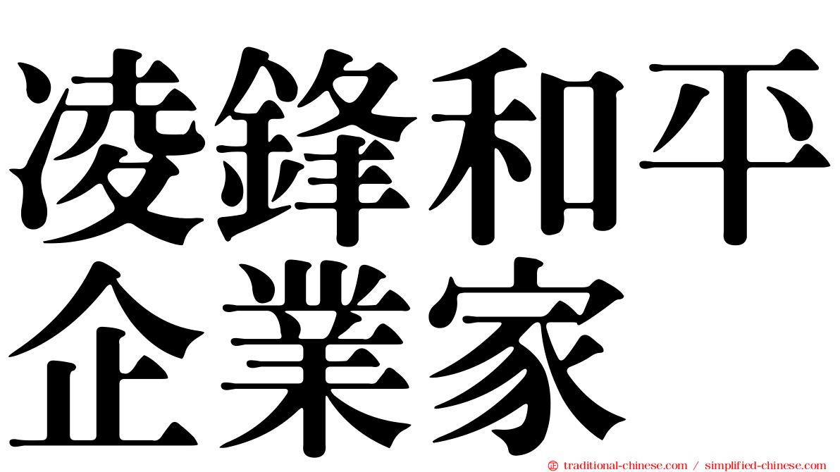 凌鋒和平企業家