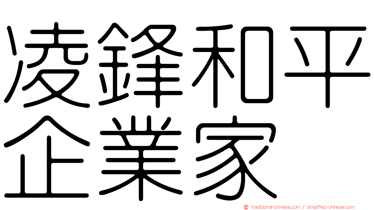 凌鋒和平企業家