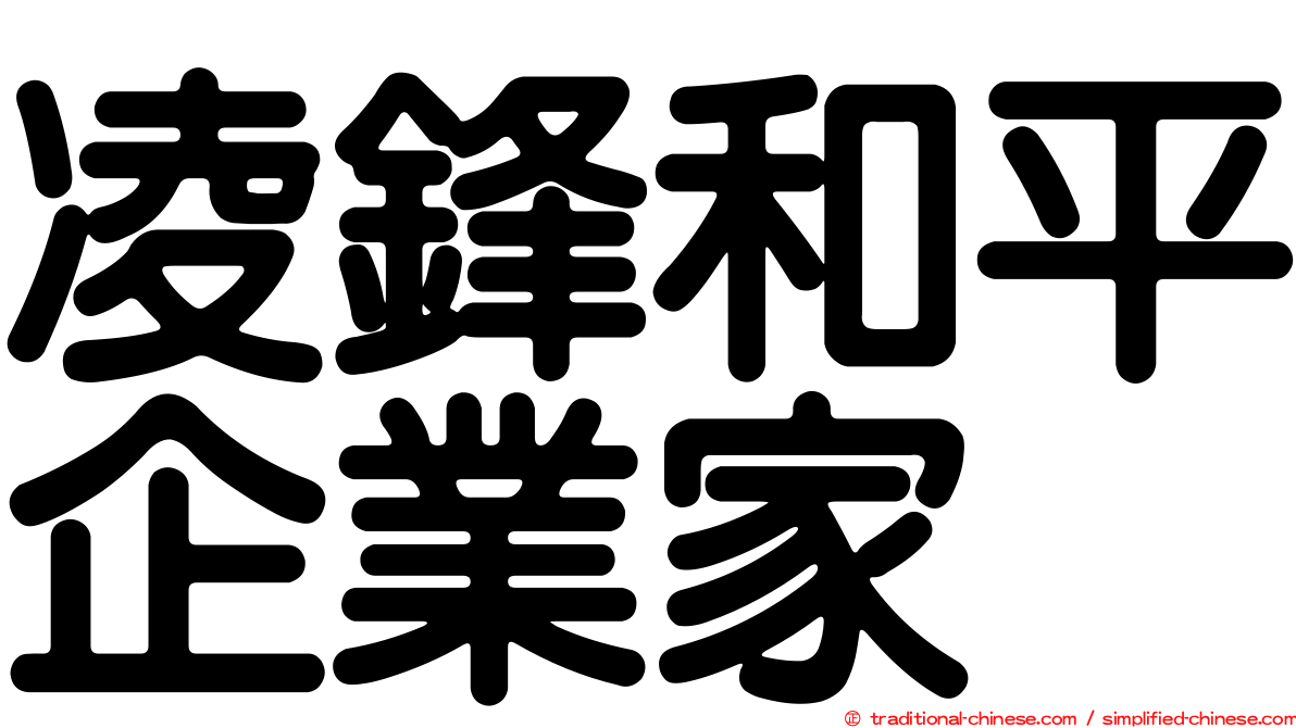 凌鋒和平企業家