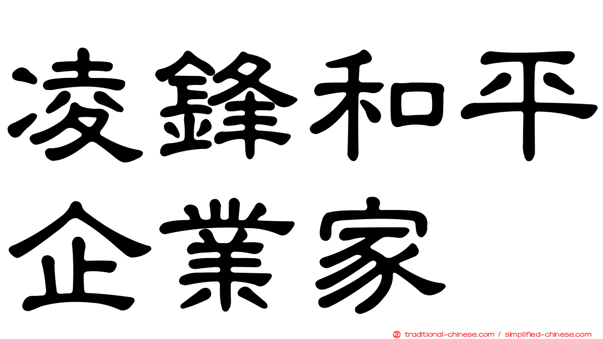 凌鋒和平企業家