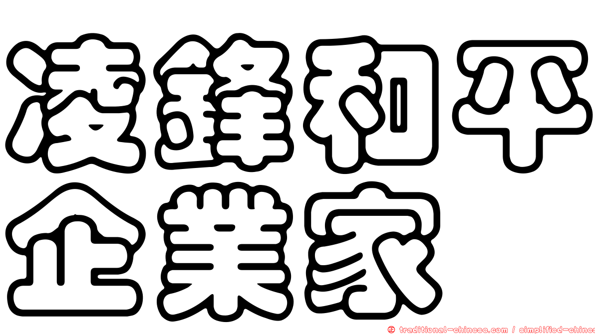 凌鋒和平企業家