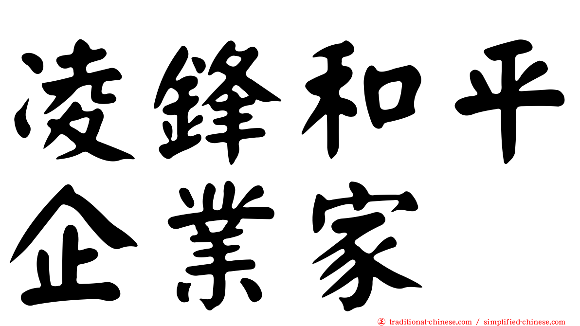 凌鋒和平企業家