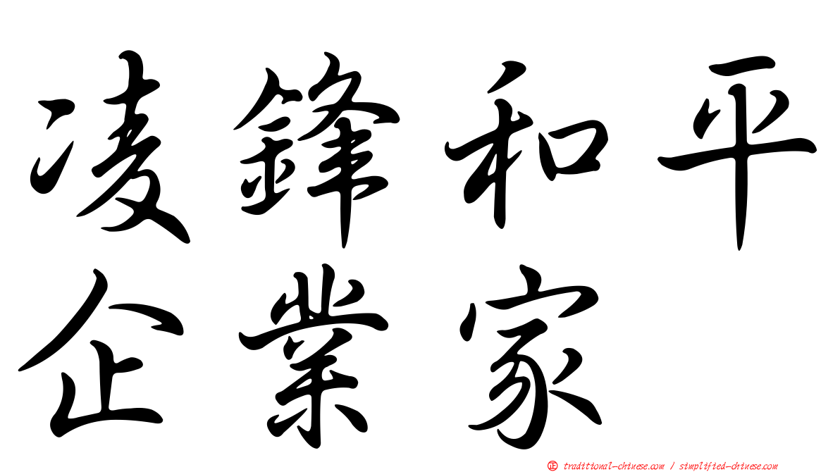 凌鋒和平企業家