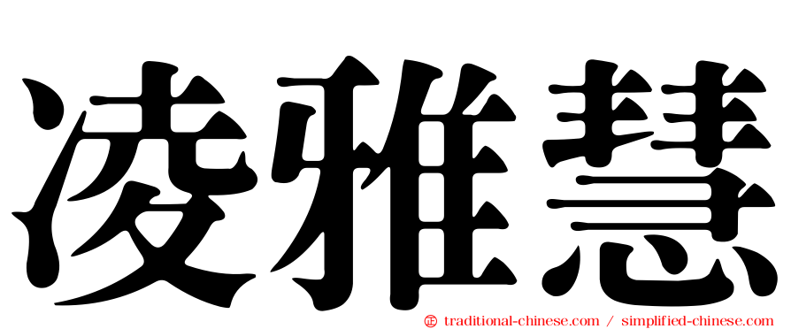 凌雅慧
