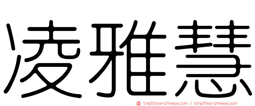 凌雅慧