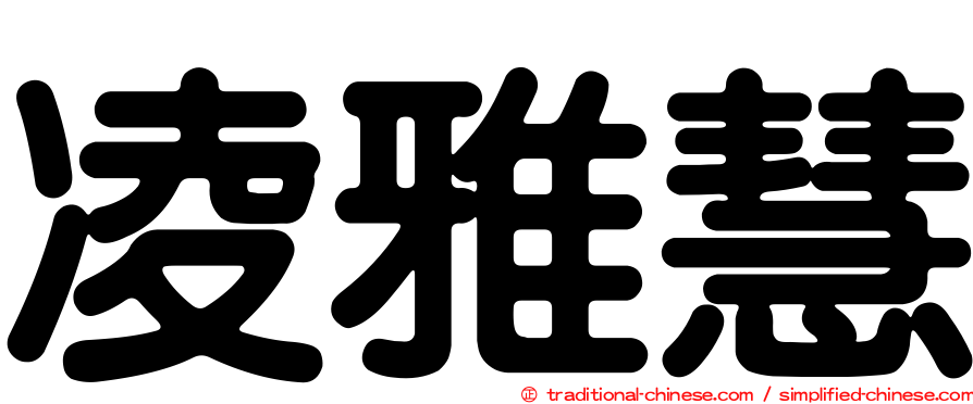 凌雅慧