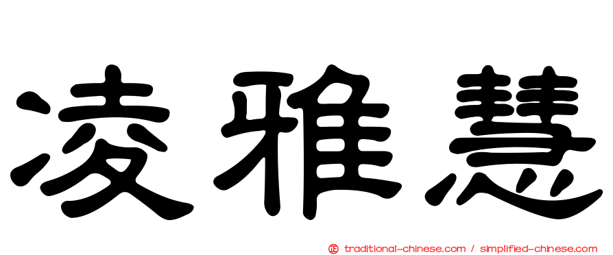 凌雅慧