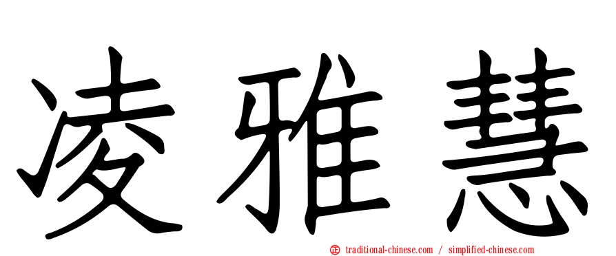 凌雅慧