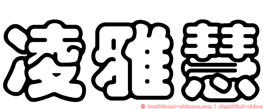 凌雅慧