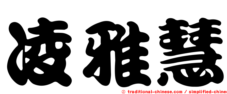 凌雅慧