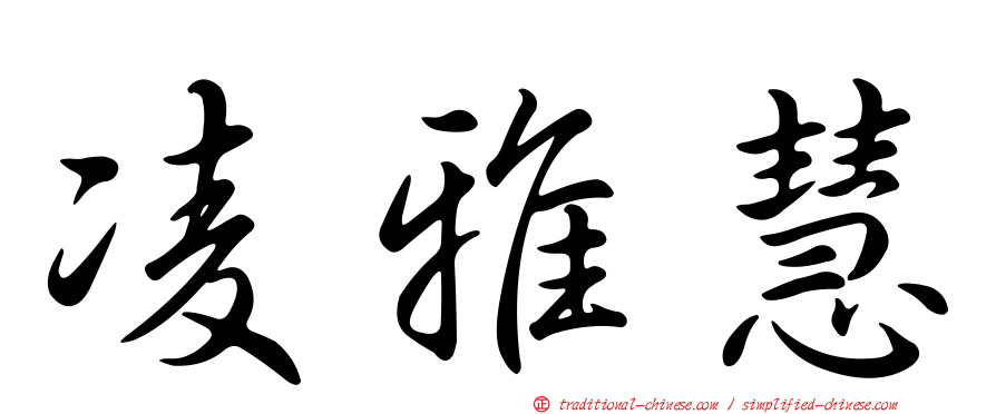 凌雅慧