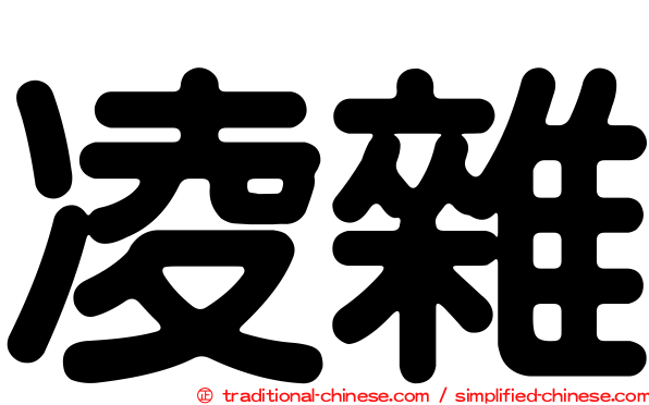 凌雜