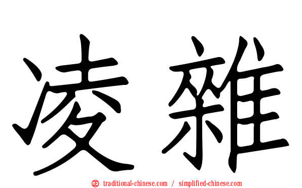凌雜