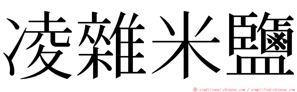 凌雜米鹽 ming font