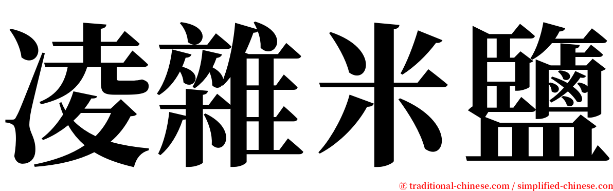凌雜米鹽 serif font