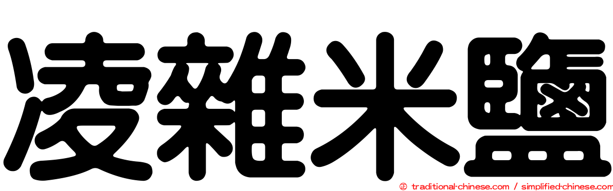 凌雜米鹽