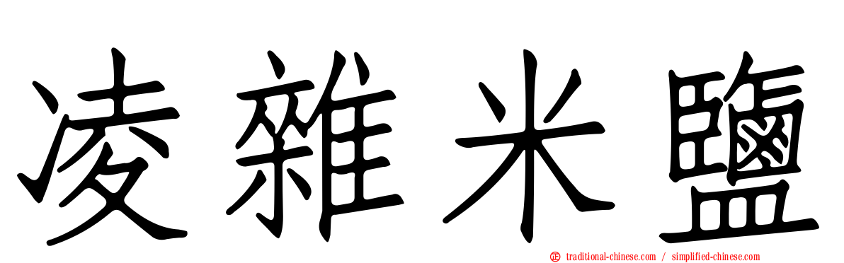 凌雜米鹽