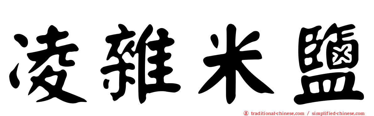 凌雜米鹽