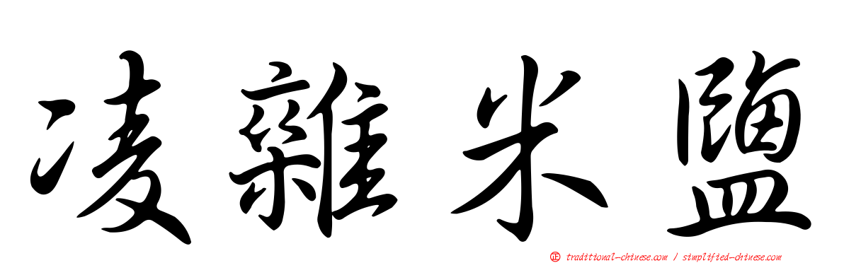 凌雜米鹽