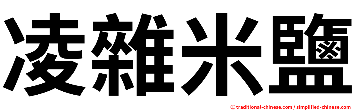 凌雜米鹽