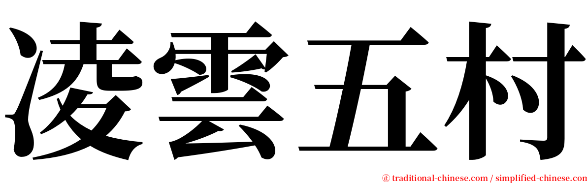 凌雲五村 serif font