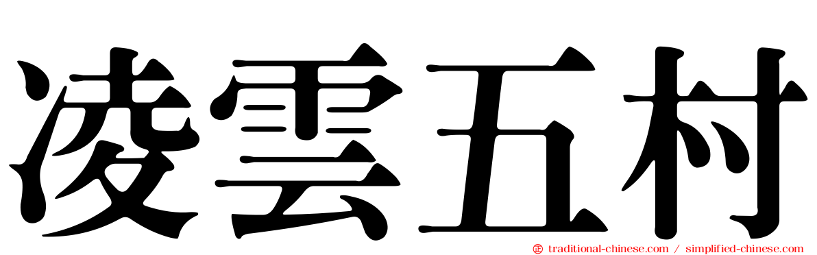 凌雲五村