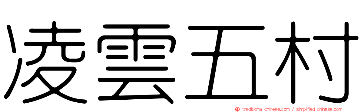 凌雲五村