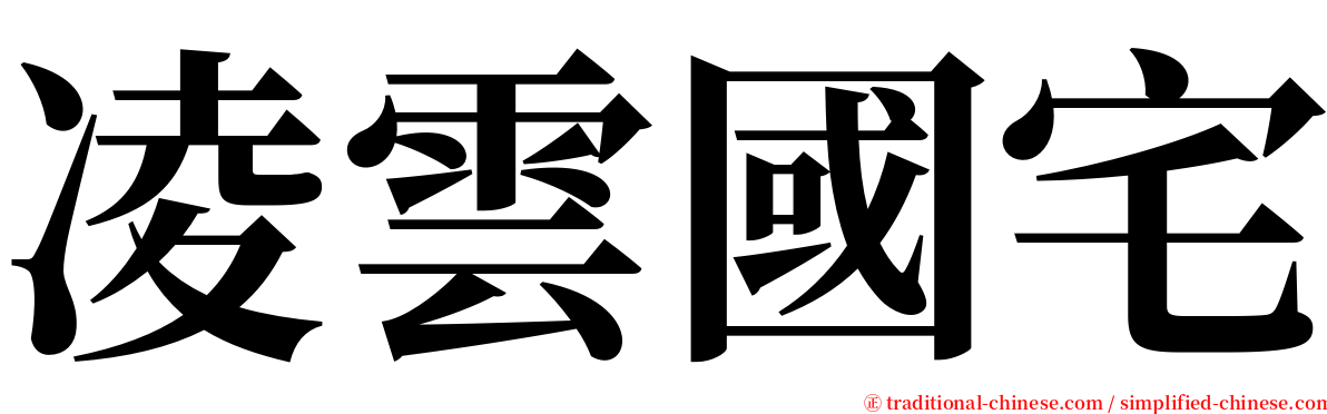 凌雲國宅 serif font