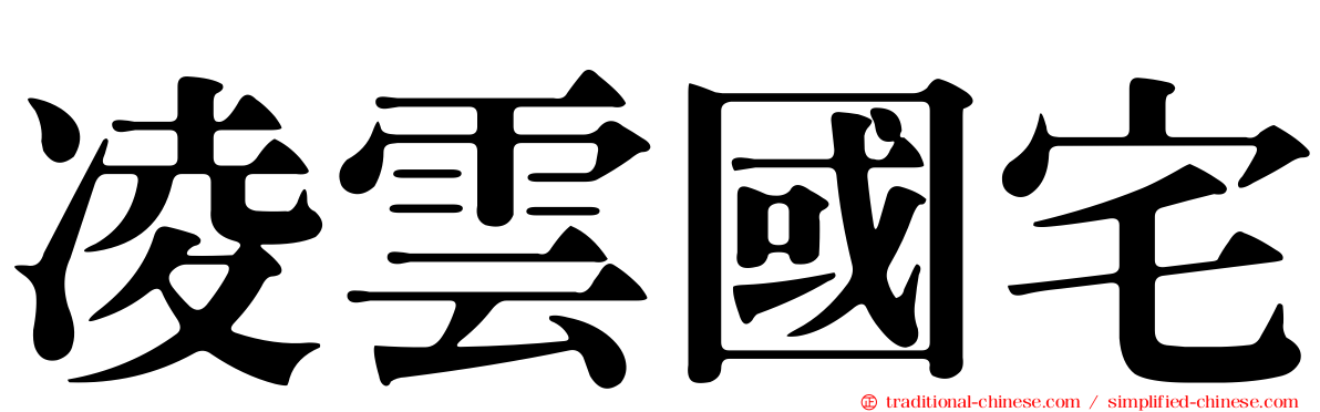 凌雲國宅