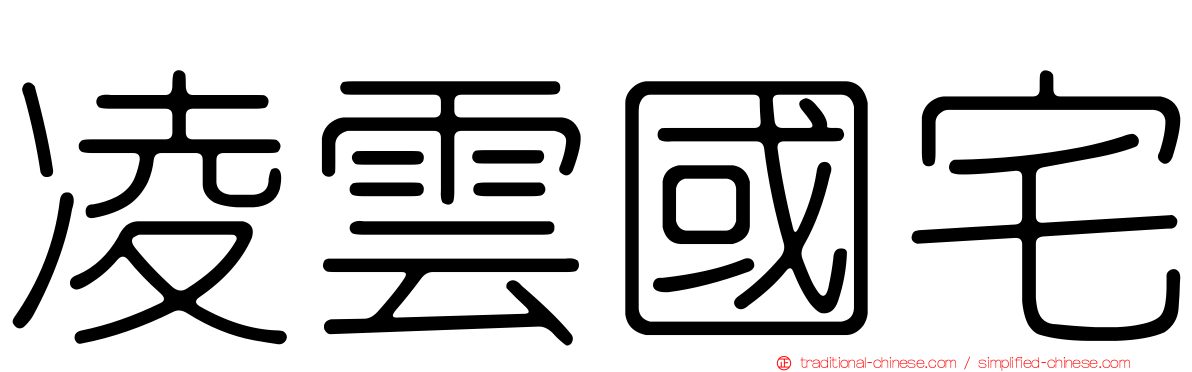凌雲國宅