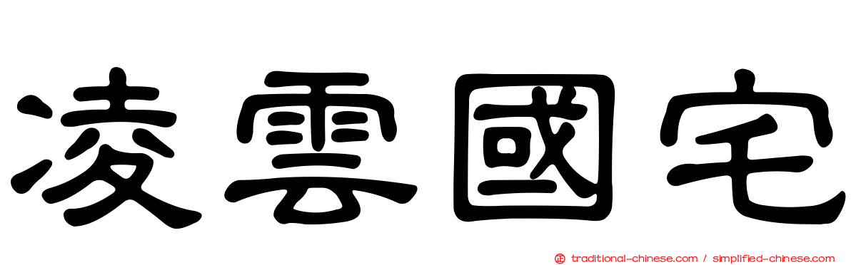 凌雲國宅