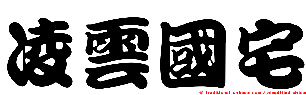 凌雲國宅