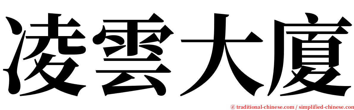 凌雲大廈 serif font