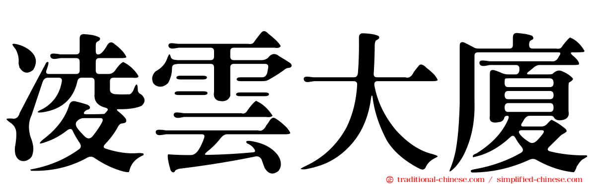 凌雲大廈