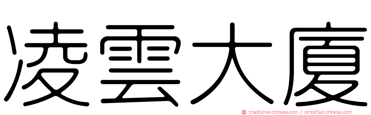 凌雲大廈